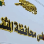 المثنى.. تغييرات إدارية وتقليص للدوام مع بدء شهر محرم