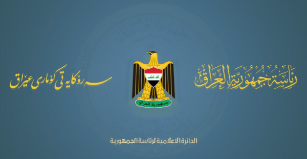 الرئاسة العراقية تدعو لتثبيت وقف إطلاق النار بين إيران وإسرائيل وتفادي التصعيد