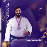 بطل نادي الحشد (علي محمد عبود) يتوَّج ببرونزية آسيا المفتوحة للجودو
