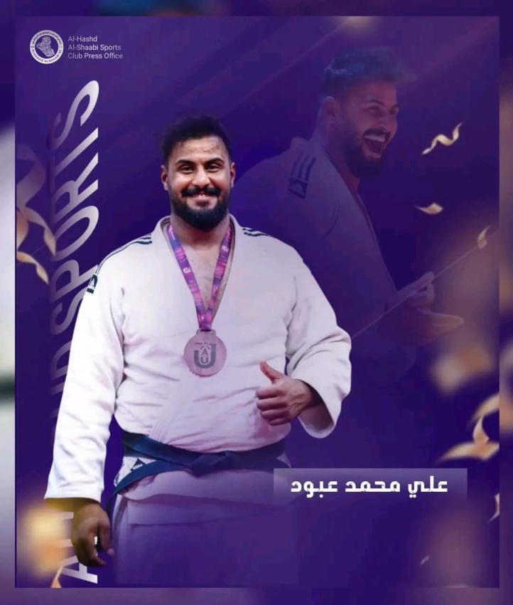 بطل نادي الحشد (علي محمد عبود) يتوَّج ببرونزية آسيا المفتوحة للجودو