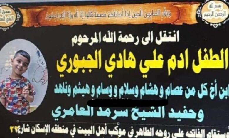 وفاة الطفل آدم.. شرطة الكرخ تعتقل “سائقة خط الروضة”