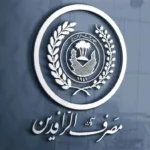 مع إطلاق الدفعة العاشرة.. الرافدين يحصي إجمالي المشاريع الممولة بمبادرة “الريادة والتميز”