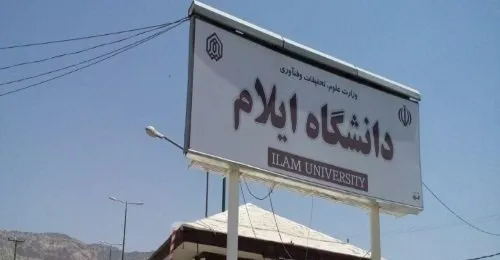 إيلام الفيلية تستضيف 1400 طالب عراقي في جامعتها