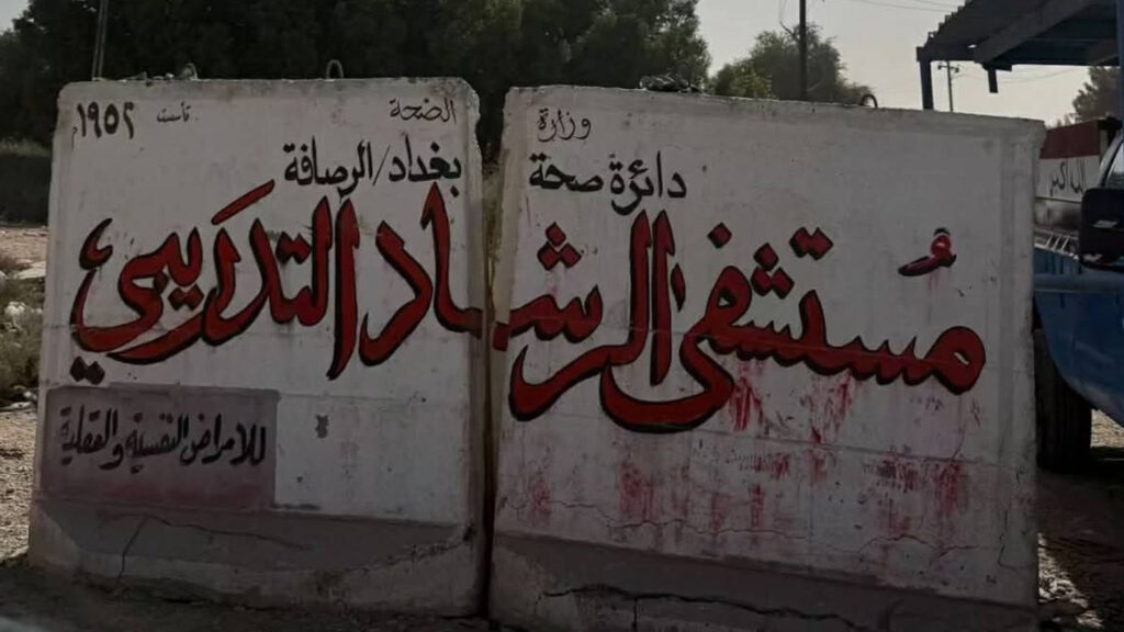 مركز العراق لحقوق الإنسان يدعو وزير الصحة لزيارة مستشفى الرشاد وتحسين أوضاع المرضى